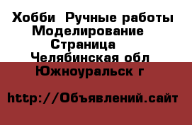 Хобби. Ручные работы Моделирование - Страница 2 . Челябинская обл.,Южноуральск г.